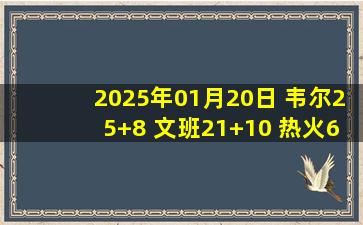 2025年01月20日 韦尔25+8 文班21+10 热火6人上双击退马刺